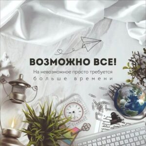 возможно все